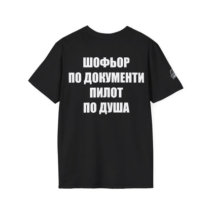 Мъжка тениска "Шофьор по документи, пилот по душа"