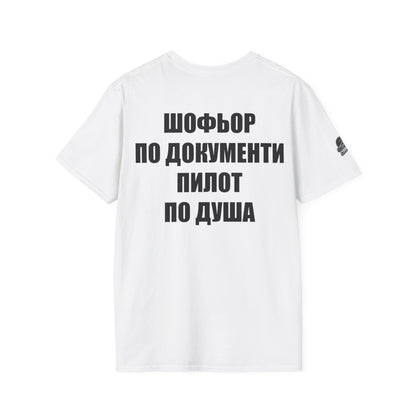 Мъжка тениска "Шофьор по документи, пилот по душа"