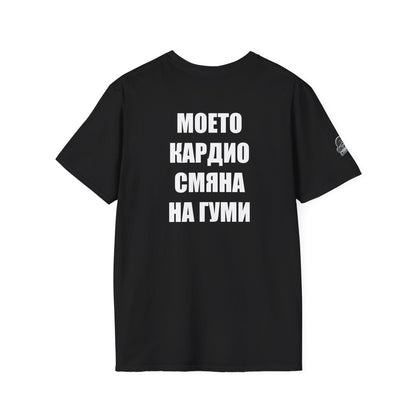 Мъжка тениска "Моето кардио, смяна на гуми"