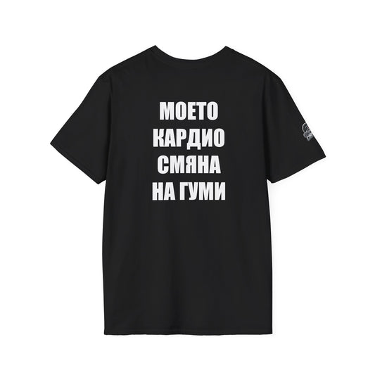 Мъжка тениска "Моето кардио, смяна на гуми"