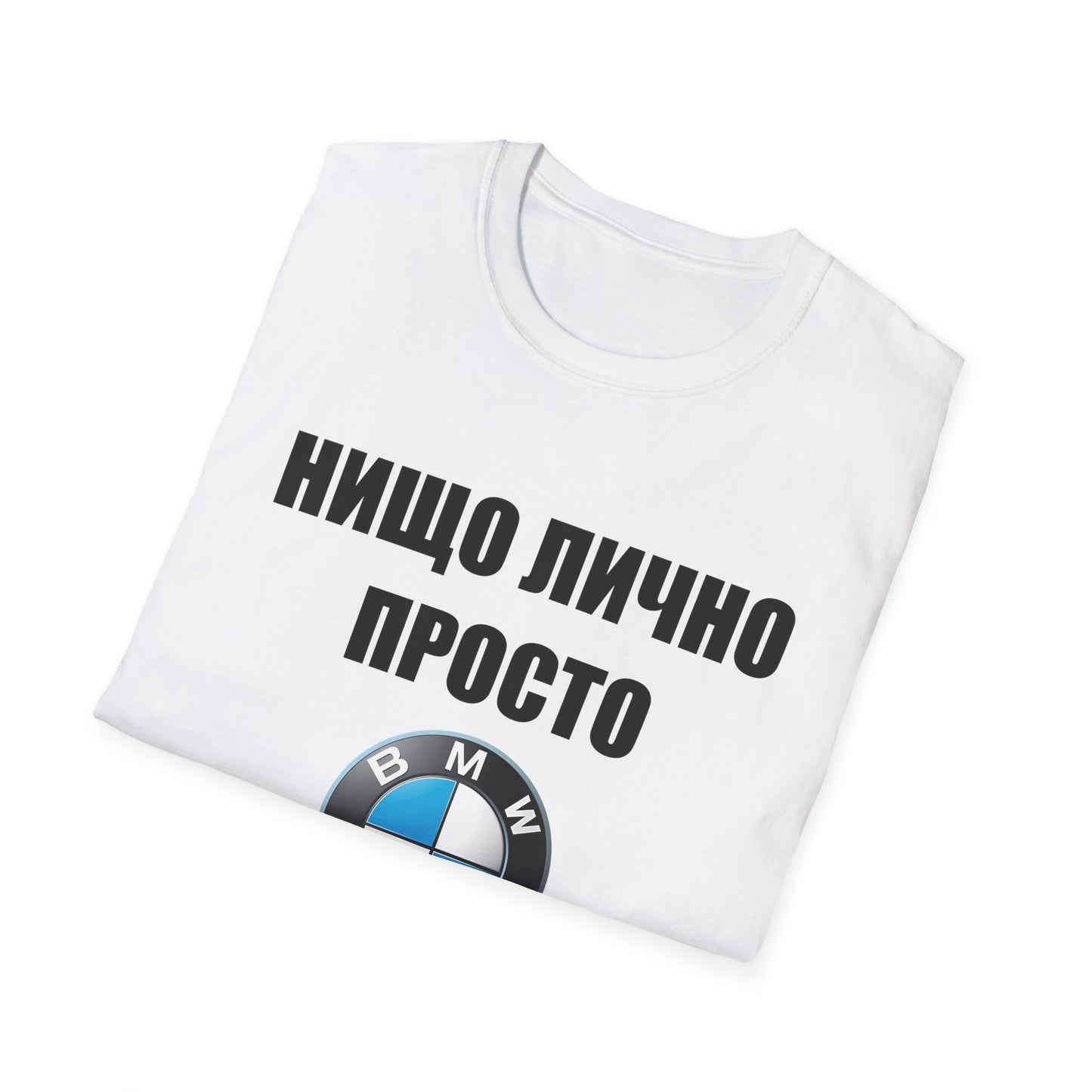Мъжка Тениска BMW "Нищо лично, просто BMW"