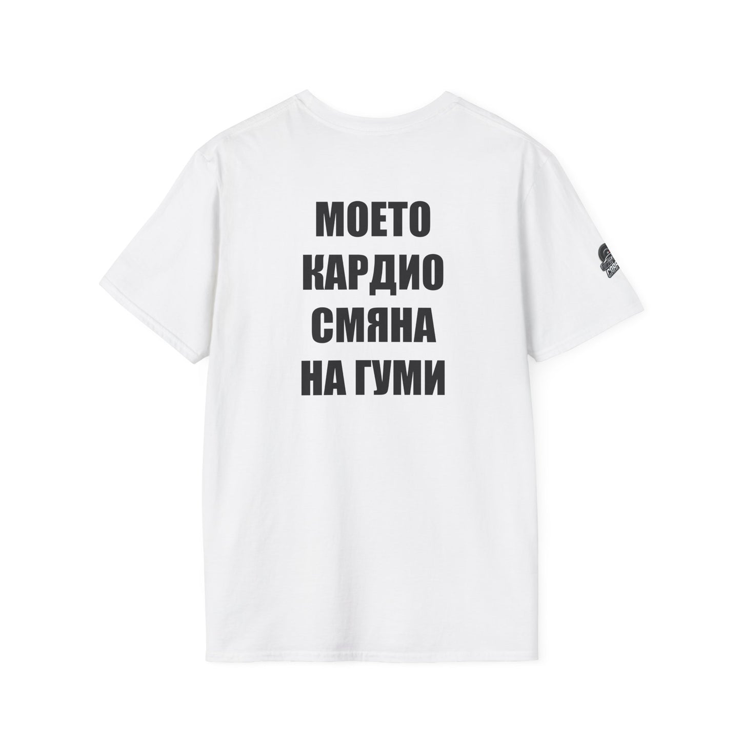 Мъжка тениска "Моето кардио, смяна на гуми"