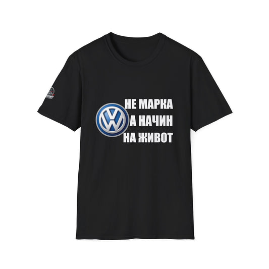 Мъжка Тениска Volkswagen "Не марка, а начин на живот"