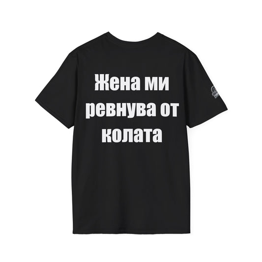 Мъжка тениска "Жена ми ревнува от колата"