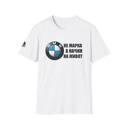 Мъжка Тениска BMW "Не марка, а начин на живот"