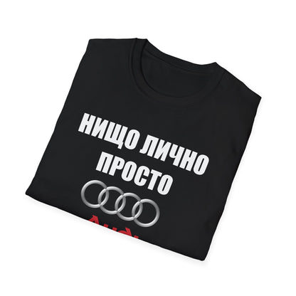 Мъжка Тениска Audi "Нищо лично, просто audi"