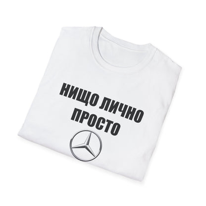 Мъжка Тениска Mercedes "Нищо лично, просто Mercedes-Benz"